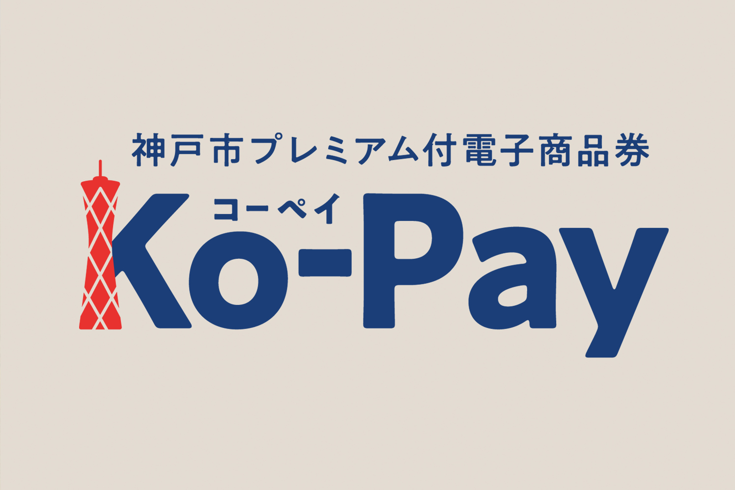 神戸市プレミアム付電子商品券「Ko-Pay」