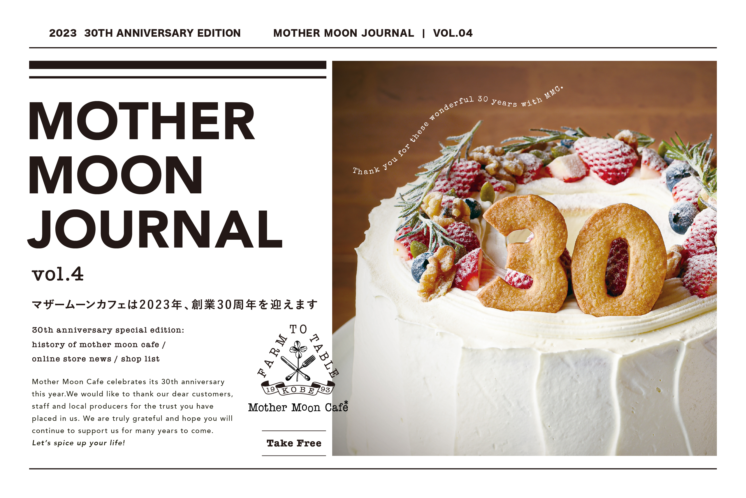 Vol.4｜マザームーンカフェは2023年、創業30周年を迎えます