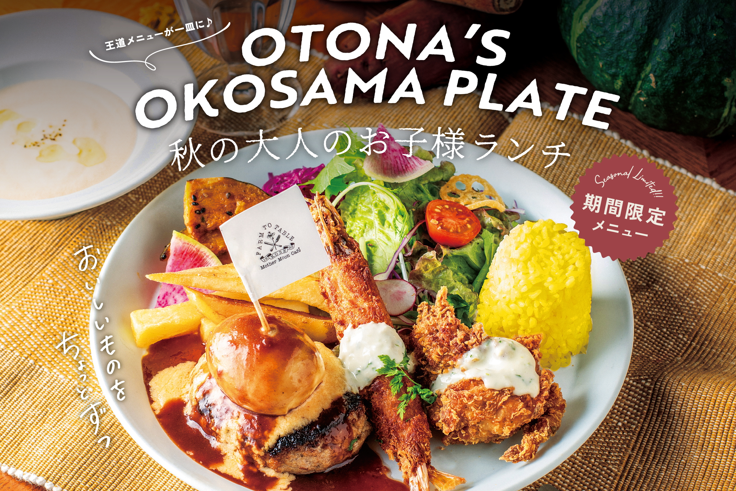 大人も心躍る「大人のお子様ランチ」に、秋の期間限定メニューが登場！